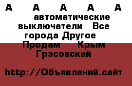 А3792, А3792, А3793, А3794, А3796  автоматические выключатели - Все города Другое » Продам   . Крым,Грэсовский